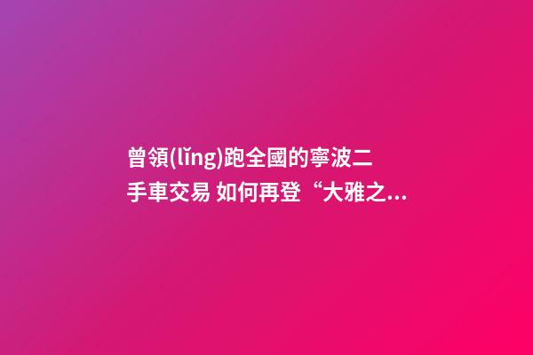 曾領(lǐng)跑全國的寧波二手車交易 如何再登“大雅之堂”？